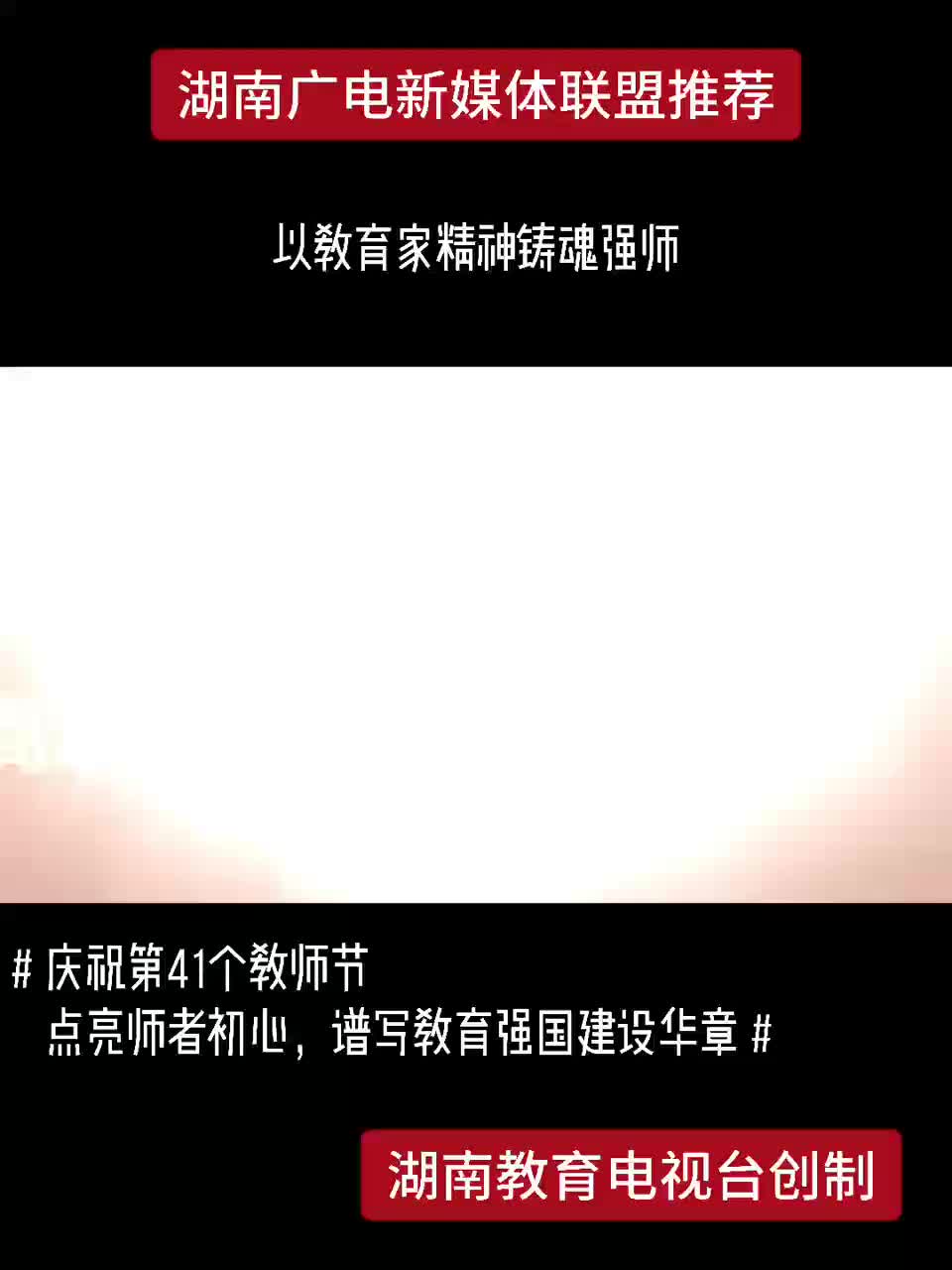 以教育家精神铸魂强师