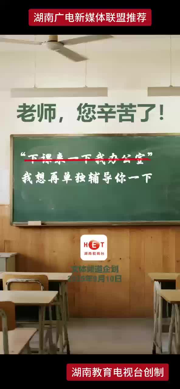 老师，您辛苦了!