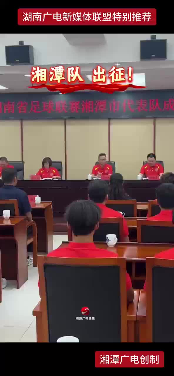 湘潭队 出征 !