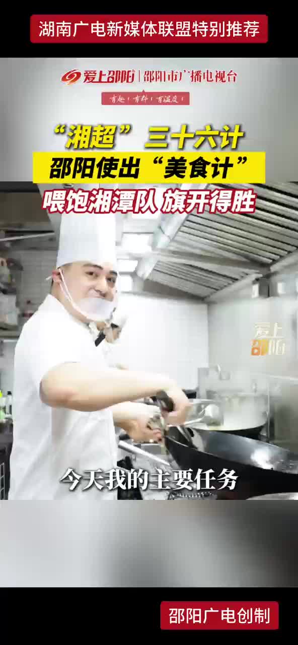 “湘超” 三十六计  邵阳使出“美食计 喂饱湘潭队 旗开得胜