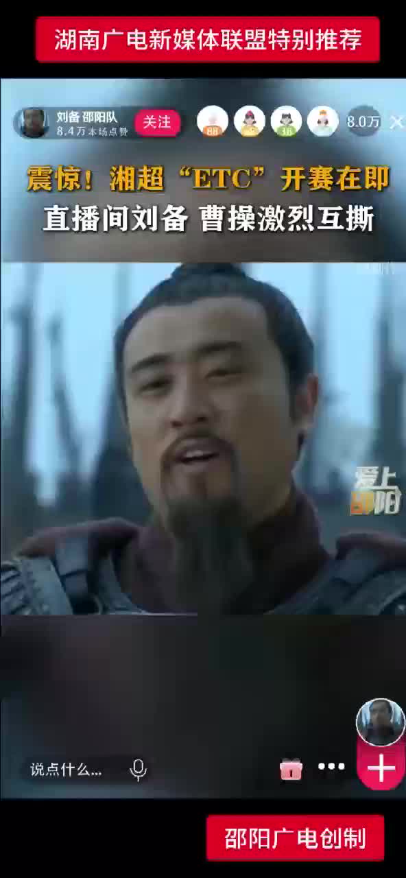 震惊!湘超“ETC” 开赛在即   直播间刘备 曹操激烈互撕