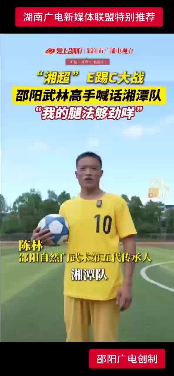 “ 湘超 ” E踢C大战   邵阳武林高手喊话湘潭队