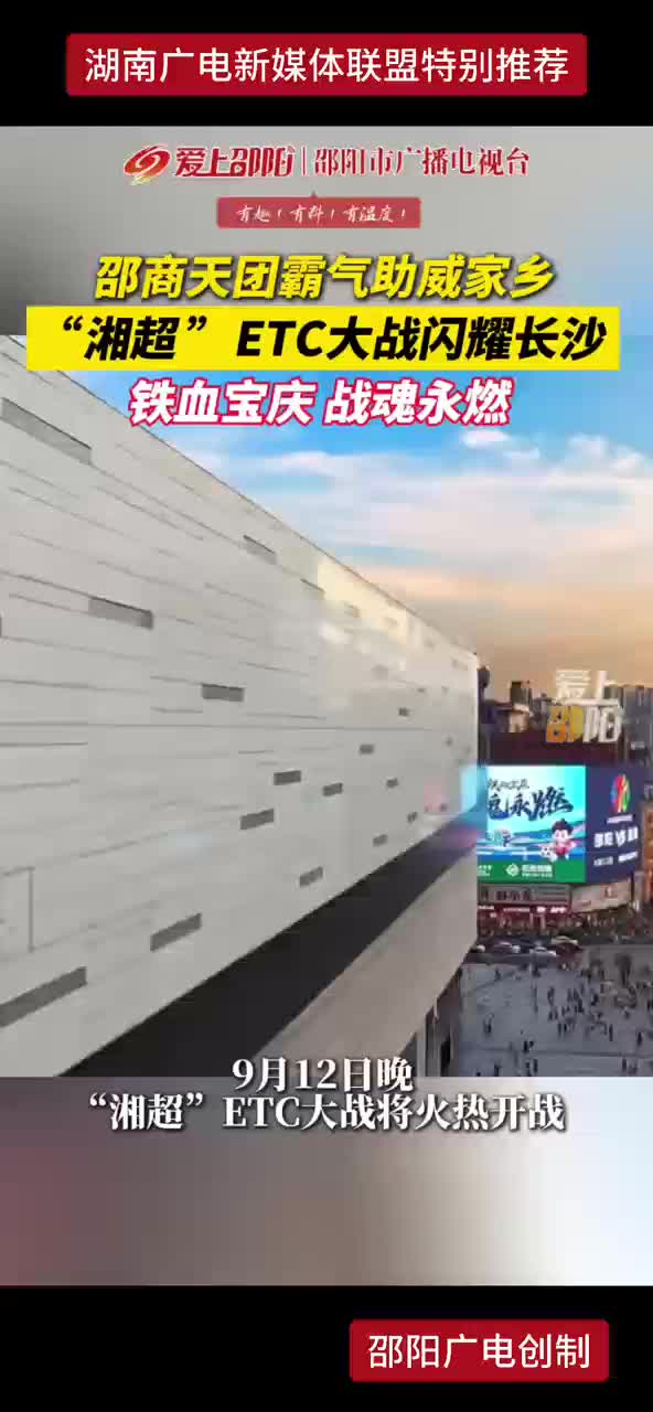 邵商天团霸气助威家乡 “湘超”ETC大战闪耀长沙