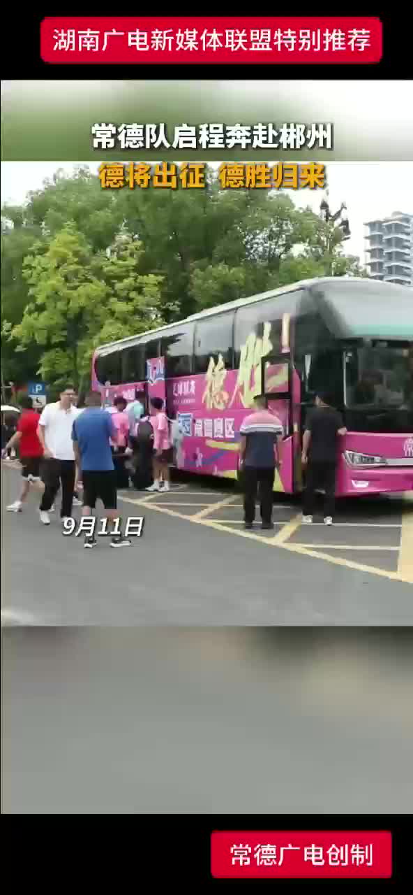 常德队启程奔赴郴州  德将出征、德胜归来