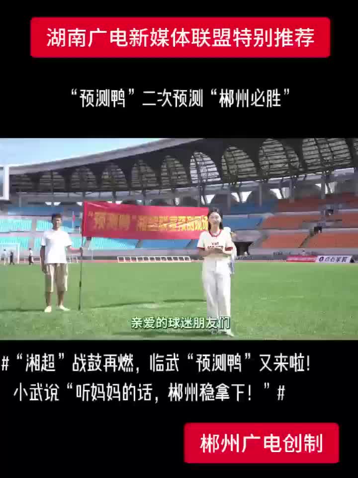 “预测鸭”二次预测 “郴州必胜”