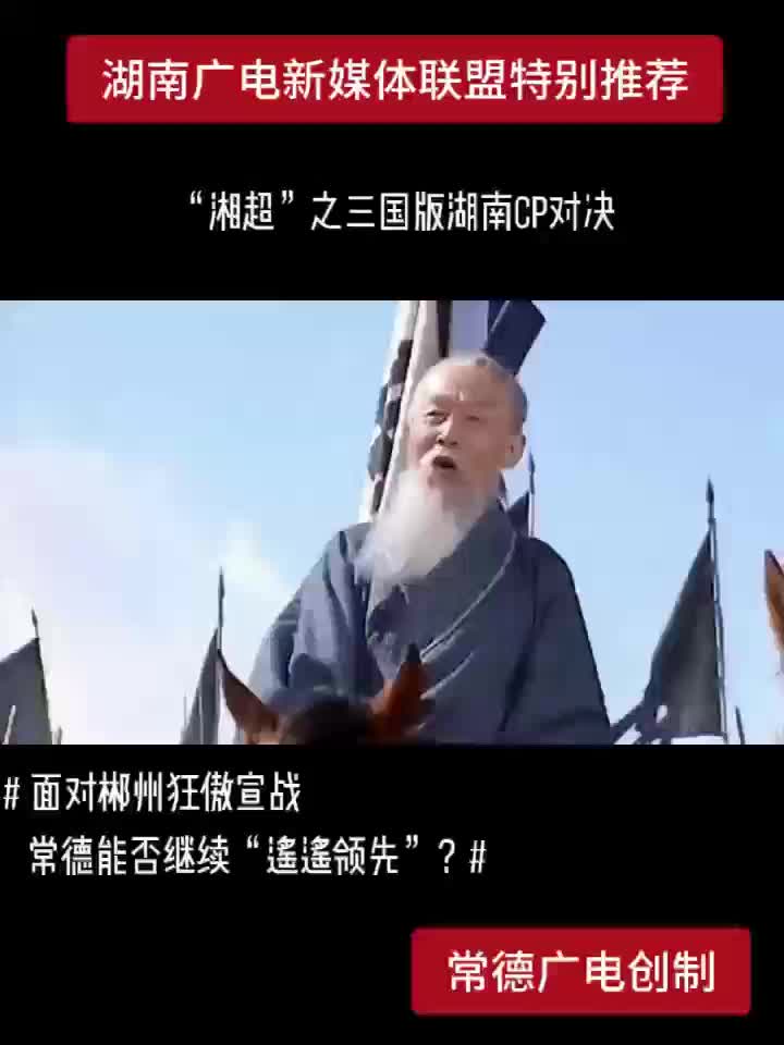 “湘超”之三国版湖南CP对决