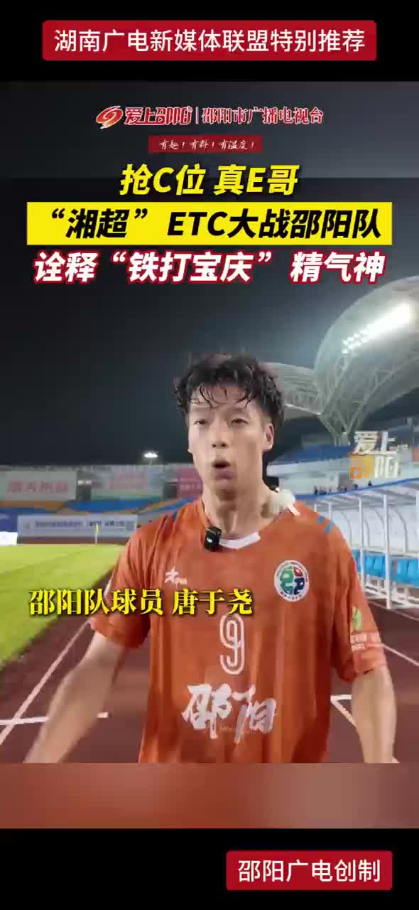 抢C位 真E哥 “湘超”ETC大战邵阳队 诠释“铁打宝庆”精气神