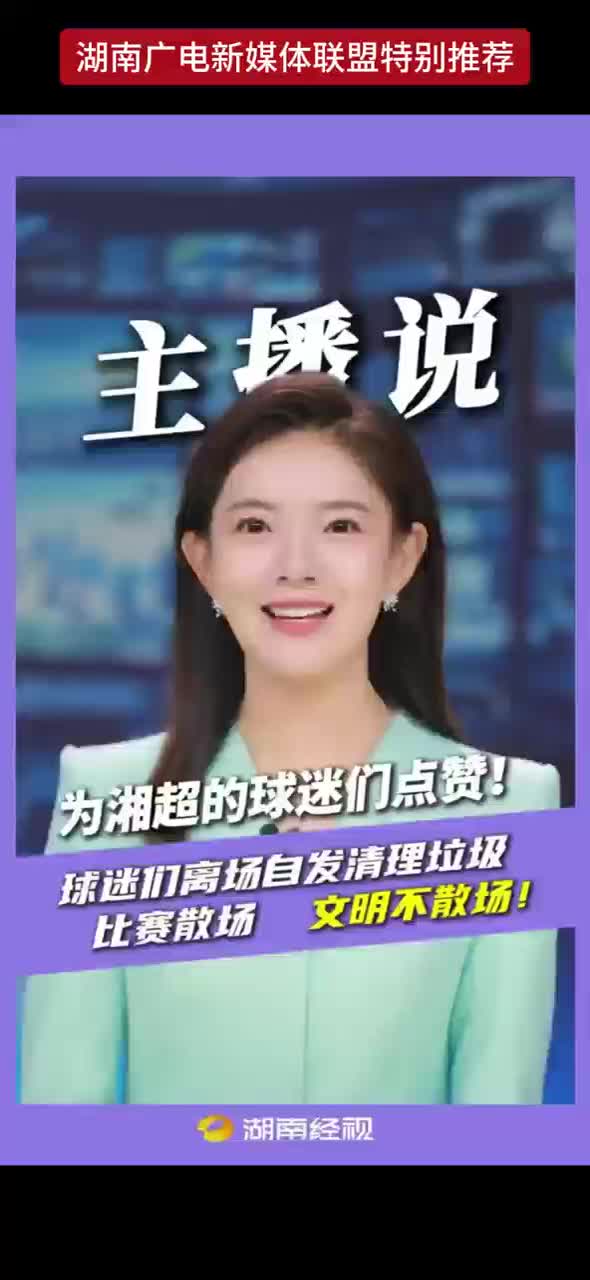 为湘超的球迷们点赞 ! 球迷们离场自发清理垃圾  比赛散场  文明不散场!