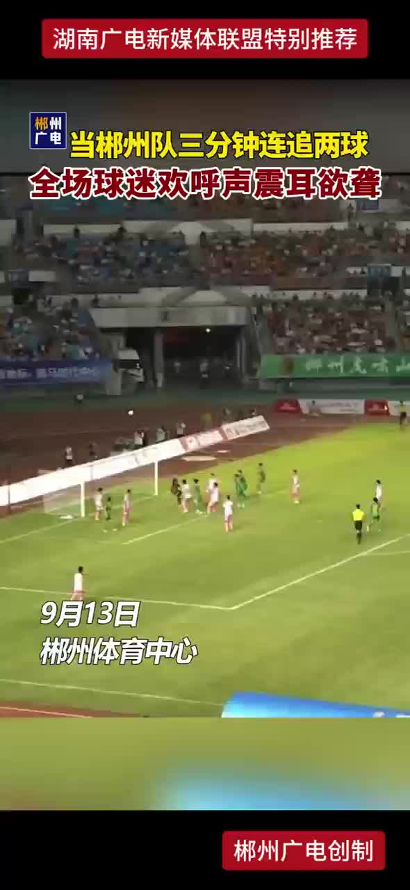 当郴州队三分钟连追两球  全场球迷欢呼声震耳欲聋