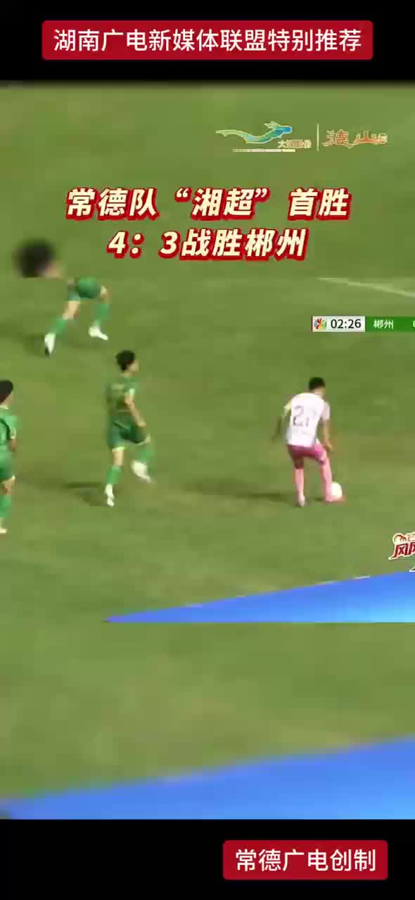 常德队“湘超”首胜4:3战胜郴州