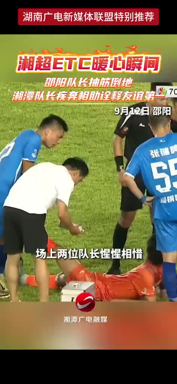 邵阳队长抽筋倒地  湘潭队长疾弃相助诠释友谊第一