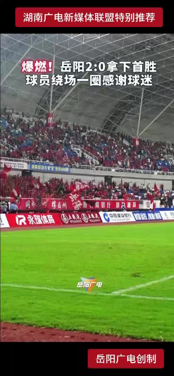 爆燃 ! 岳阳2:0拿下首胜  球员绕场一圈感谢球迷