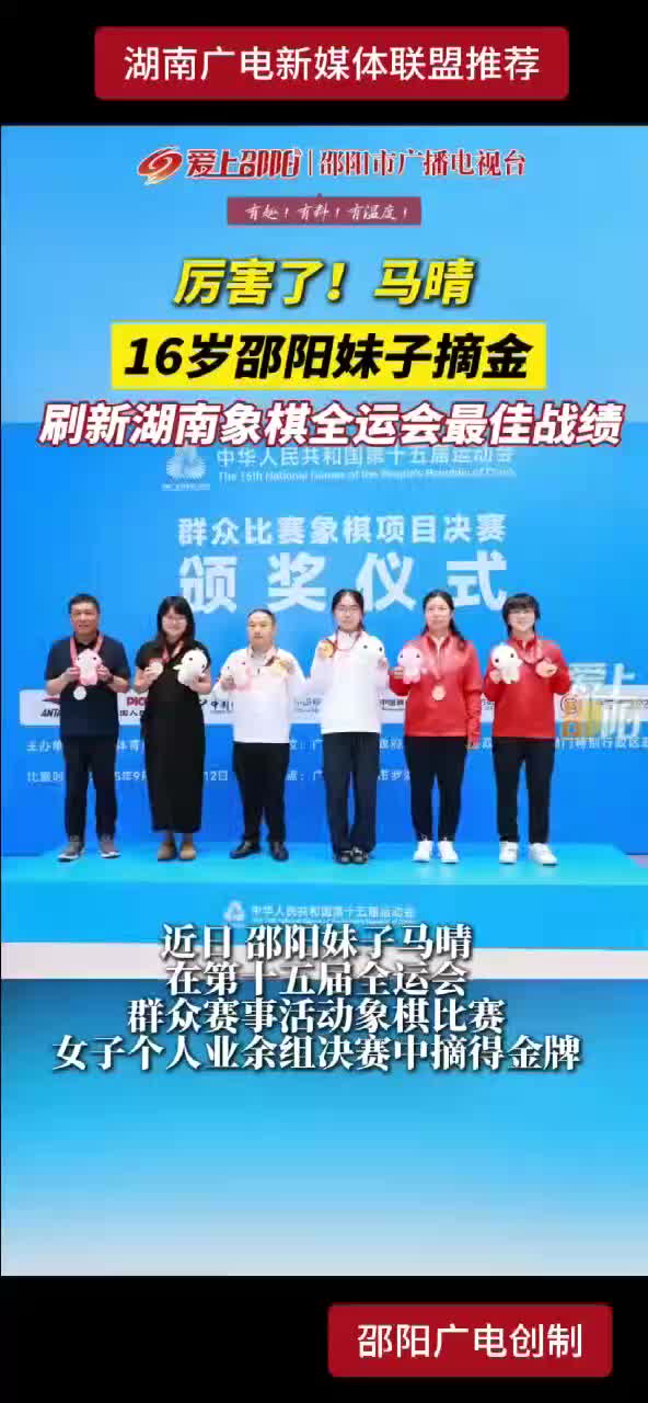 16岁邵阳妹子摘金  刷新湖南象棋全运会最佳战绩