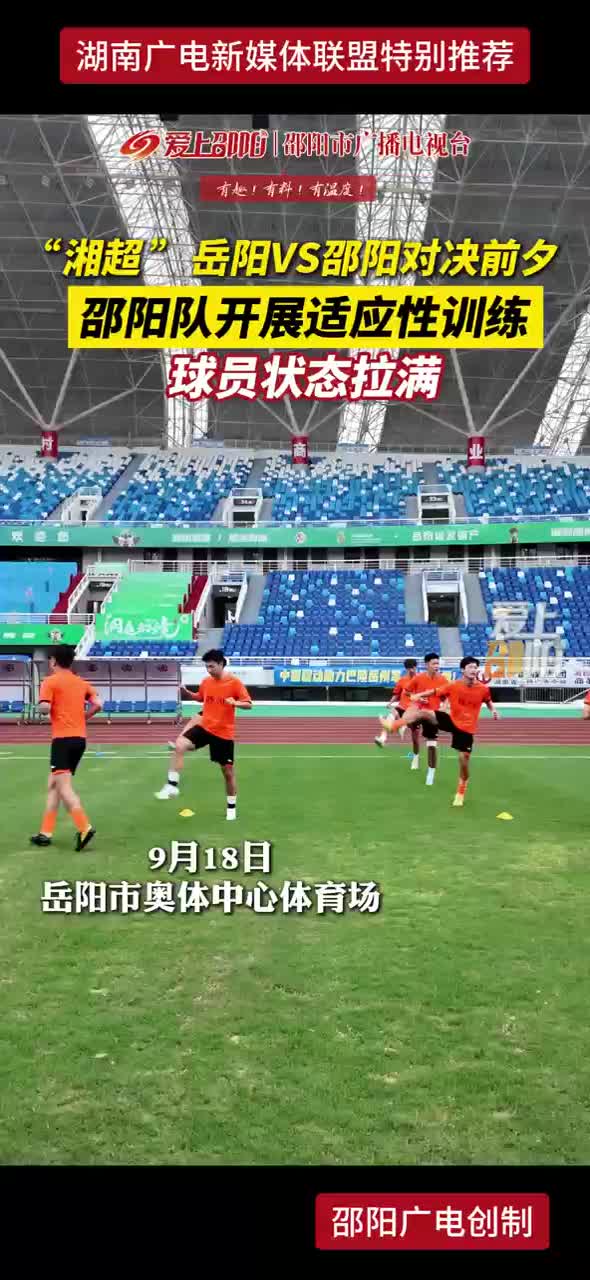 “湘超”岳阳与邵阳对决前夕 邵阳队开展适应性训练 球员状态拉满