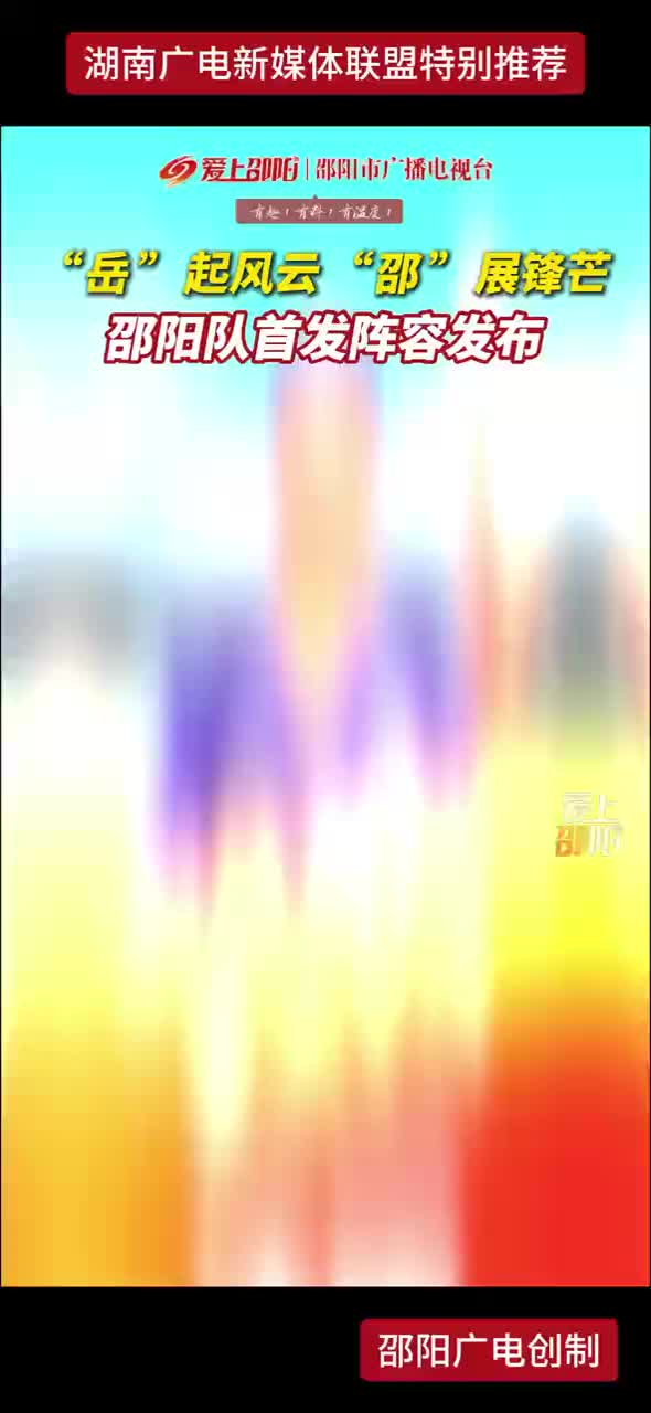 “岳”起风云“邵”展锋芒 邵阳队首发阵容发布