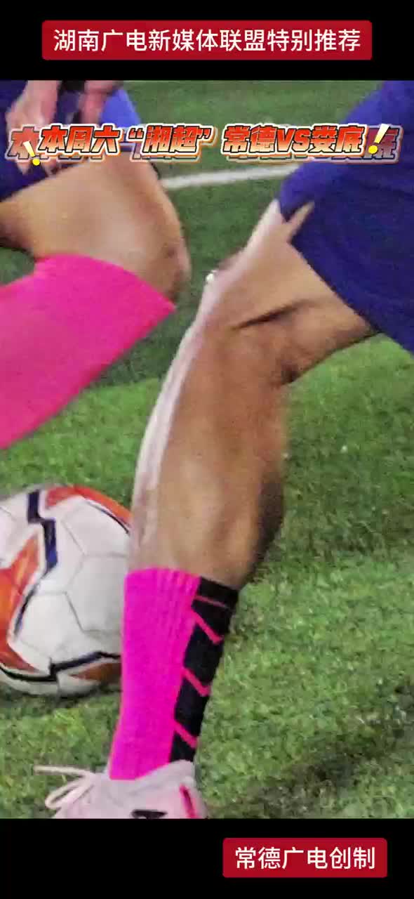 本周六“湘超”常德对战娄底 足球大战一触即发