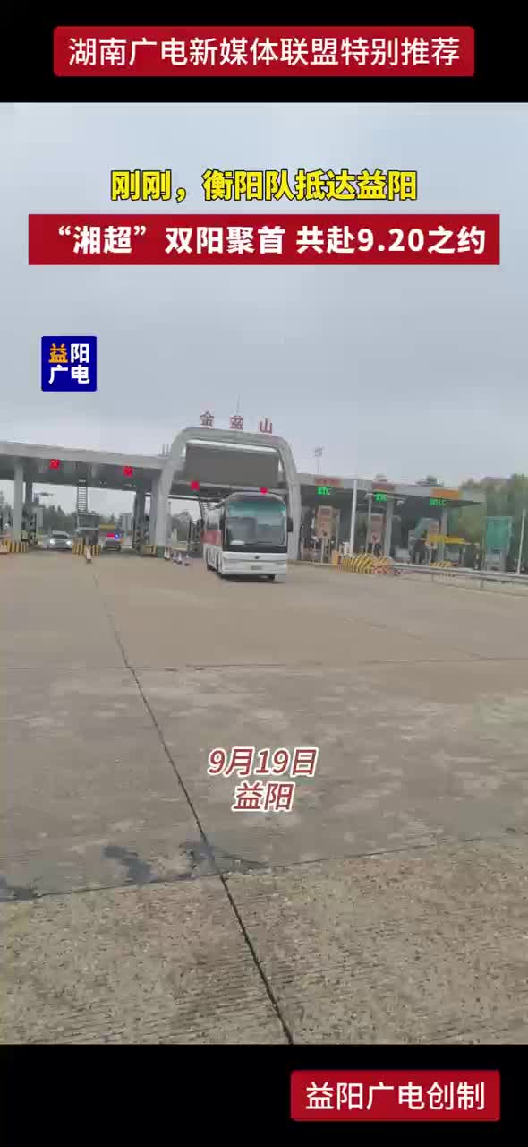 衡阳队抵达益阳 “湘超”双阳聚首 共赴9.20之约