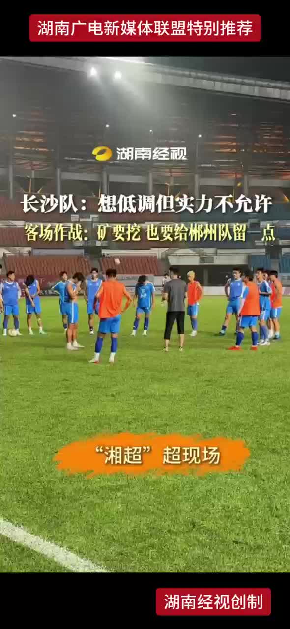 长沙队：想低调但实力不允许 客场作战：矿要挖 也要给郴州队留一点