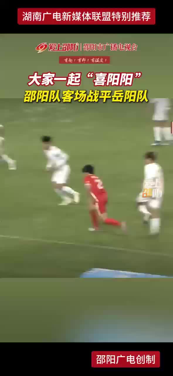 大家一起“喜阳阳”邵阳队客场战平岳阳队