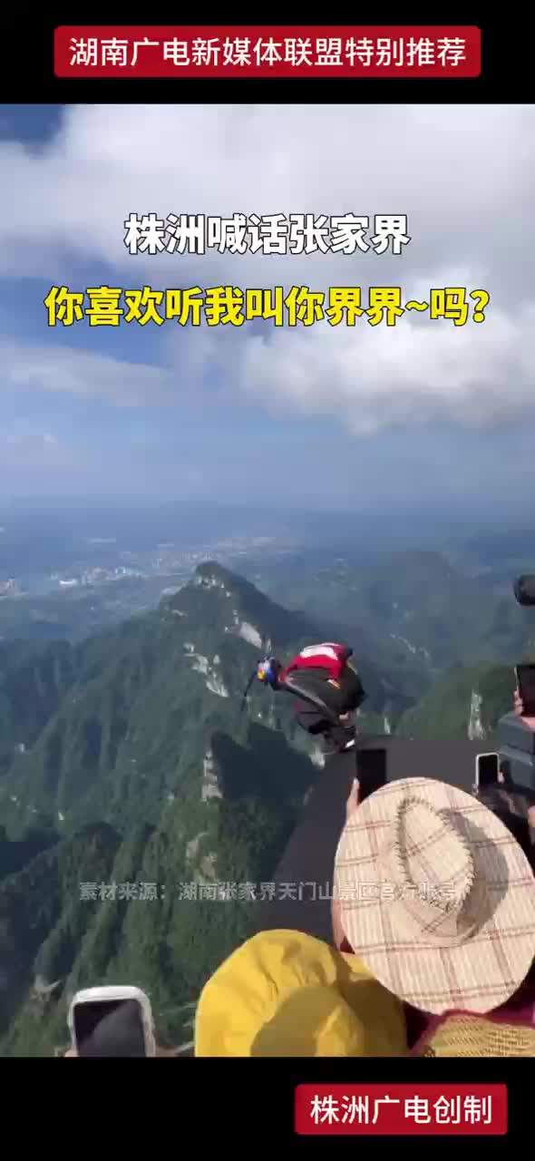 株洲喊话张家界 你喜欢我叫你界界吗