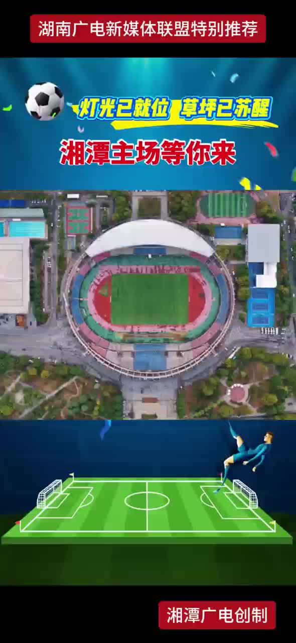 灯光已就位 草坪已苏醒 湘潭主场等你来