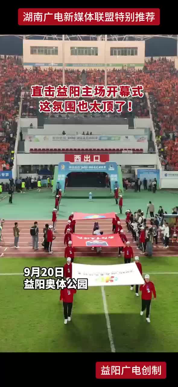 直击益阳主场开幕式 这氛围也太顶了