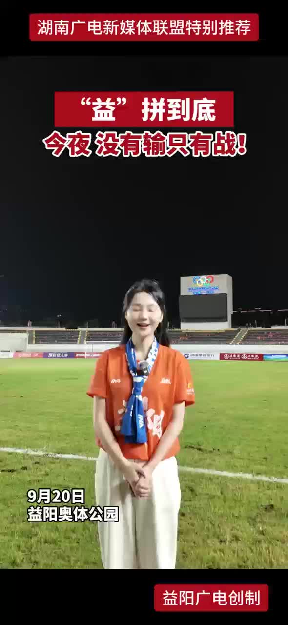 “益”拼到底 今夜没有输只有战