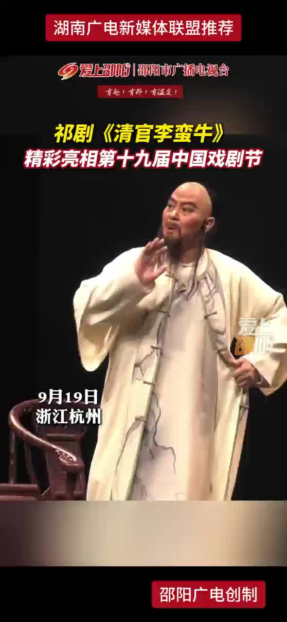 祁剧《清官李蛮牛》精彩亮相第十九届中国戏剧节