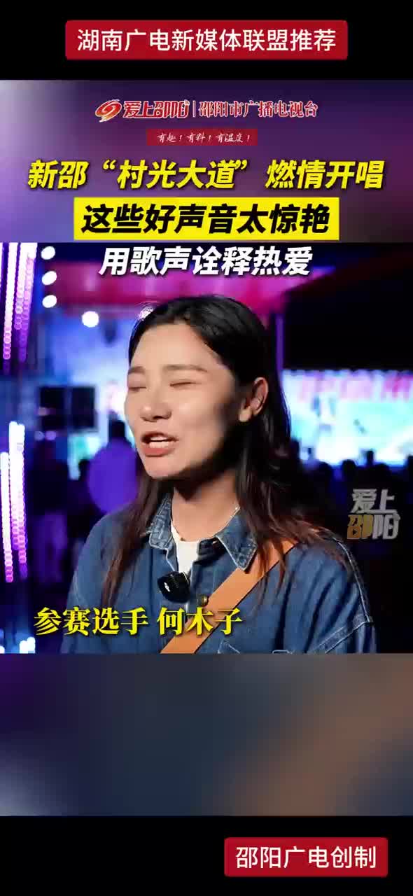 新邵“村光大道”燃情开唱