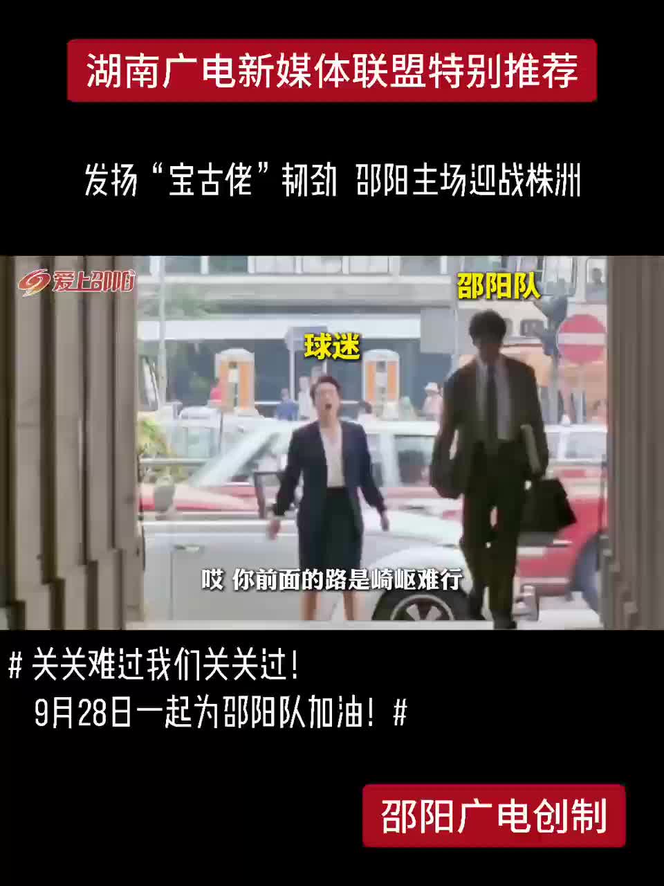 发扬“宝古佬”韧劲 邵阳主场迎战株洲