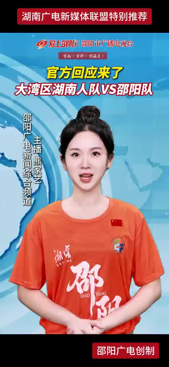 官方回应来了 大湾区湖南人队VS邵阳队