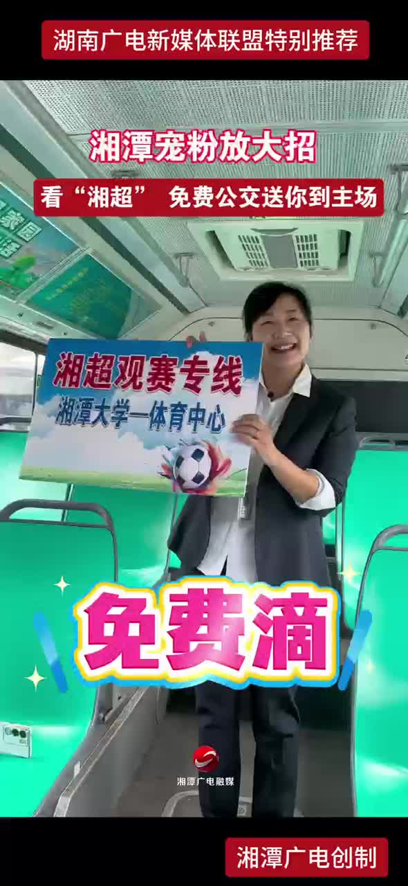 湘潭宠粉放大招 看“湘超” 免费公交送你到主场