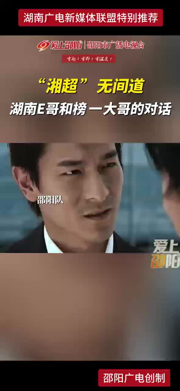 湘超” 无间道  湖南E哥和榜 一大哥的对话