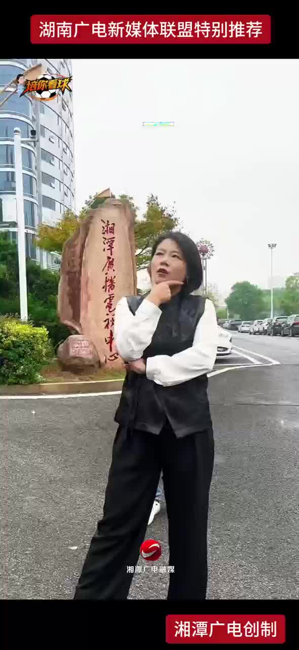 名字洋气  大吉大利  湘超湘潭“宝藏记者团”申请出战