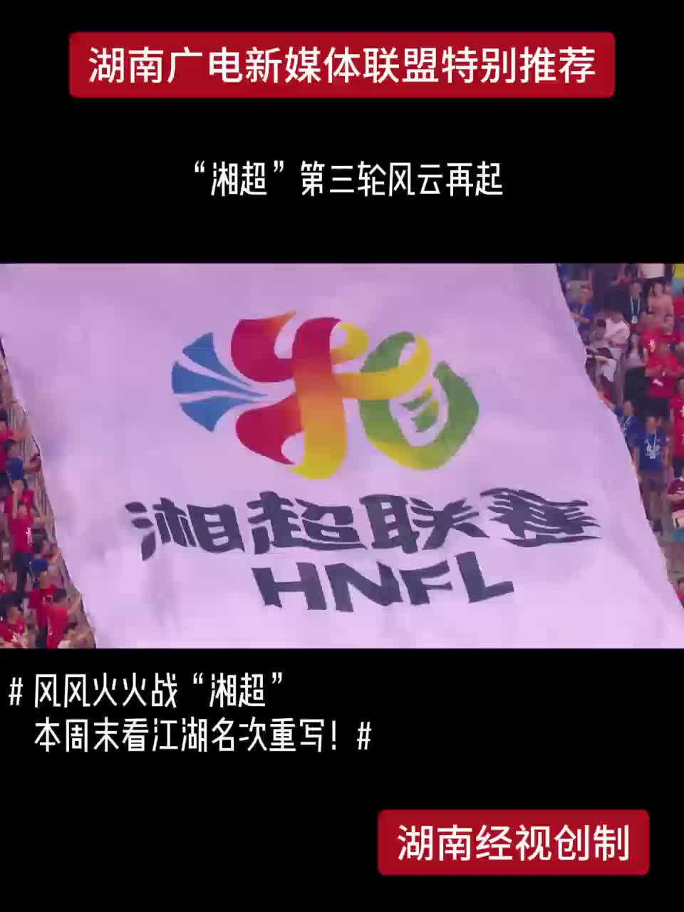 湘超”第三轮风云再起