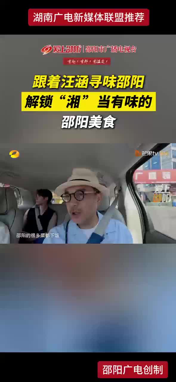 跟着汪涵寻味邵阳 解锁“湘”当有味的 邵阳美食