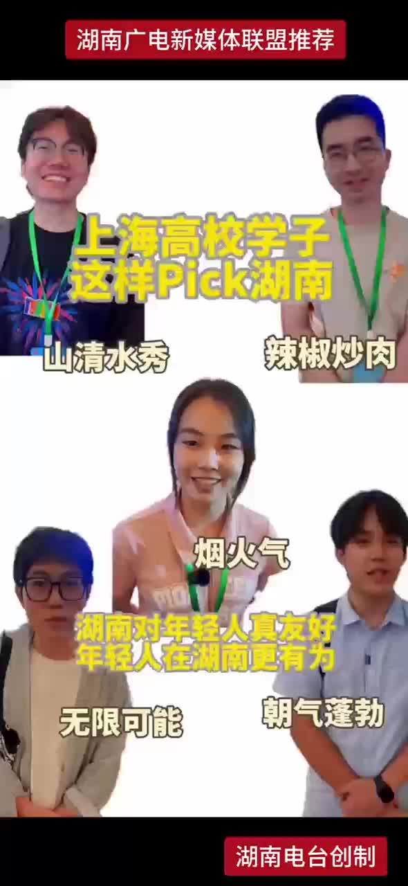 上海高校学子这样Pick湖南