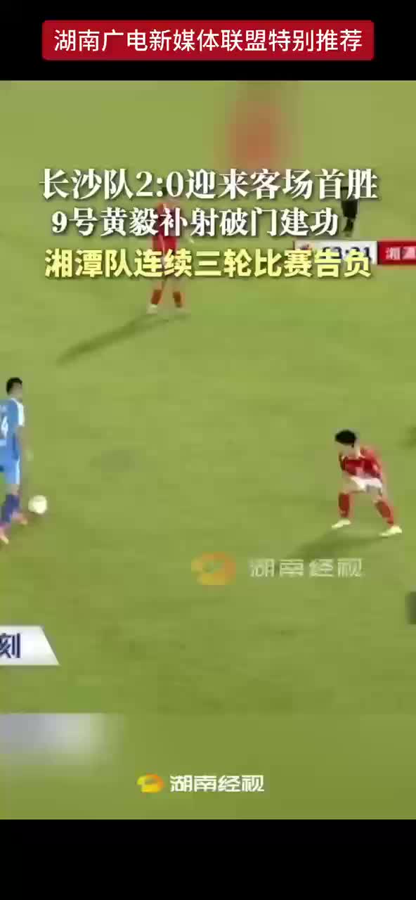 长沙队2:0迎来客场首胜