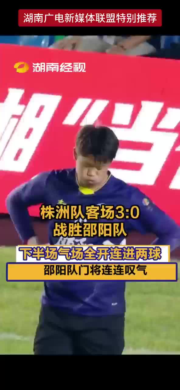 株洲队客场3:0战胜邵阳队