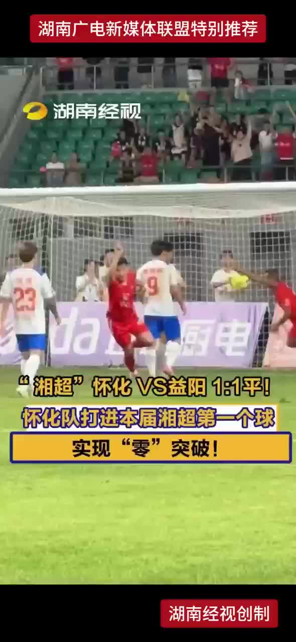 “湘超”怀化 VS益阳 1:1平!