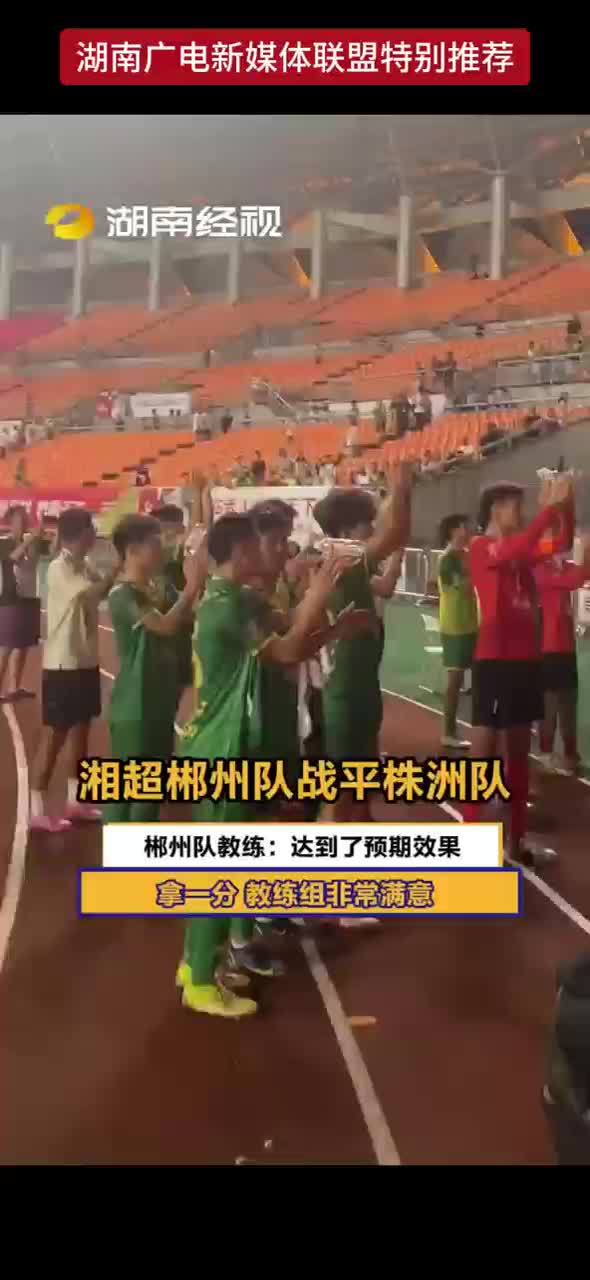 湘超郴州队战平株洲队