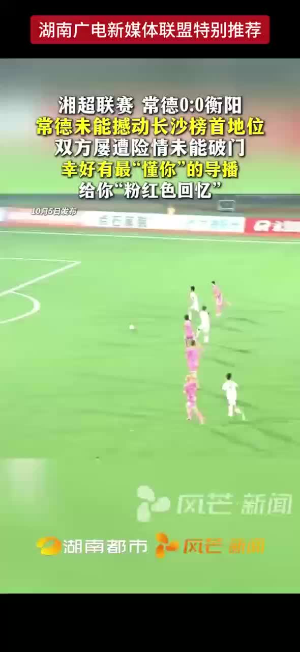 湘超联赛 常德0:0衡阳  常德未能撼动长沙榜首地位