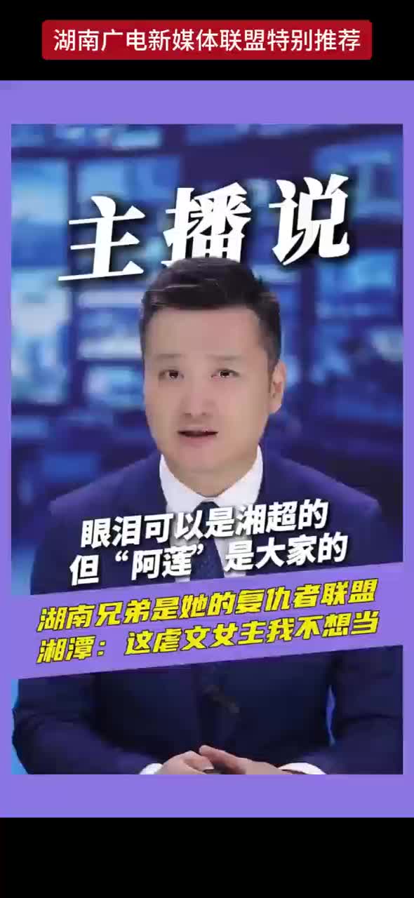 眼泪可以是湘超的 但“阿莲”是大家的