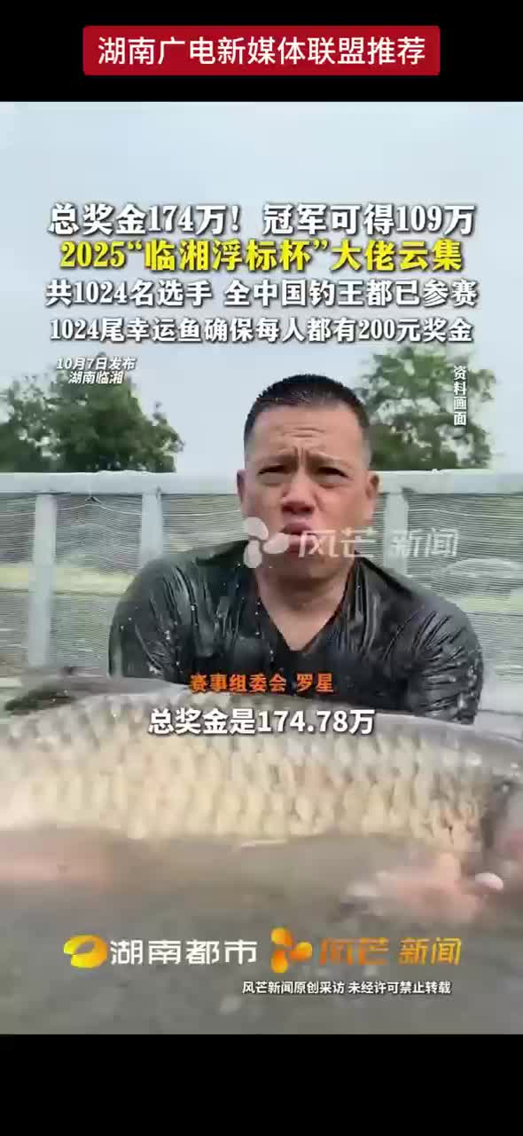 总奖金174万 ! 冠军可得109万 2025“临湘浮标杯”大佬云集