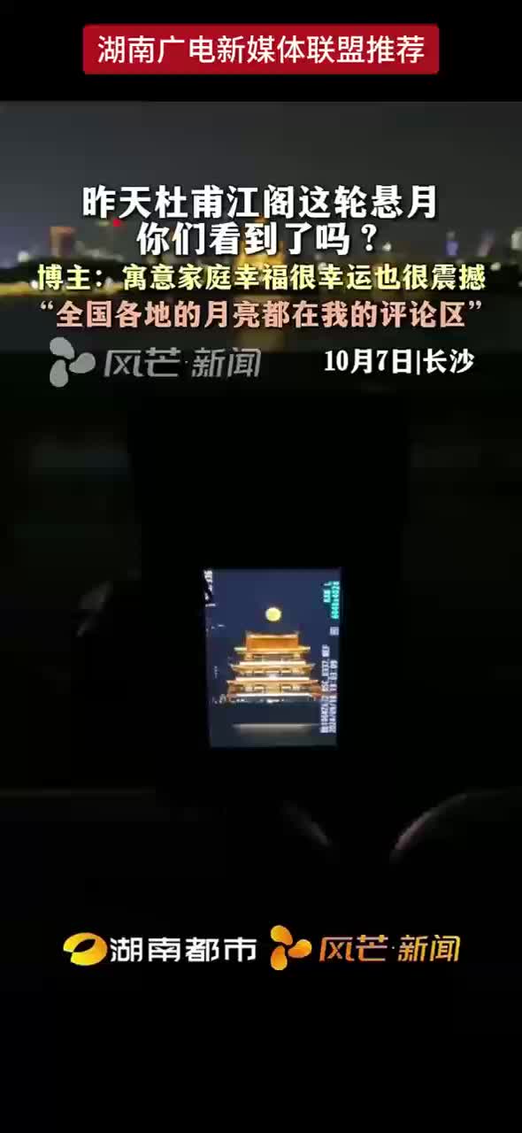 昨天杜甫江阁这轮悬月 你们看到了吗 ?