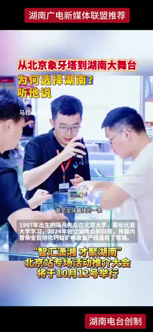 从北京象牙塔 到湖南大舞台 为何选择湖南? 听他说