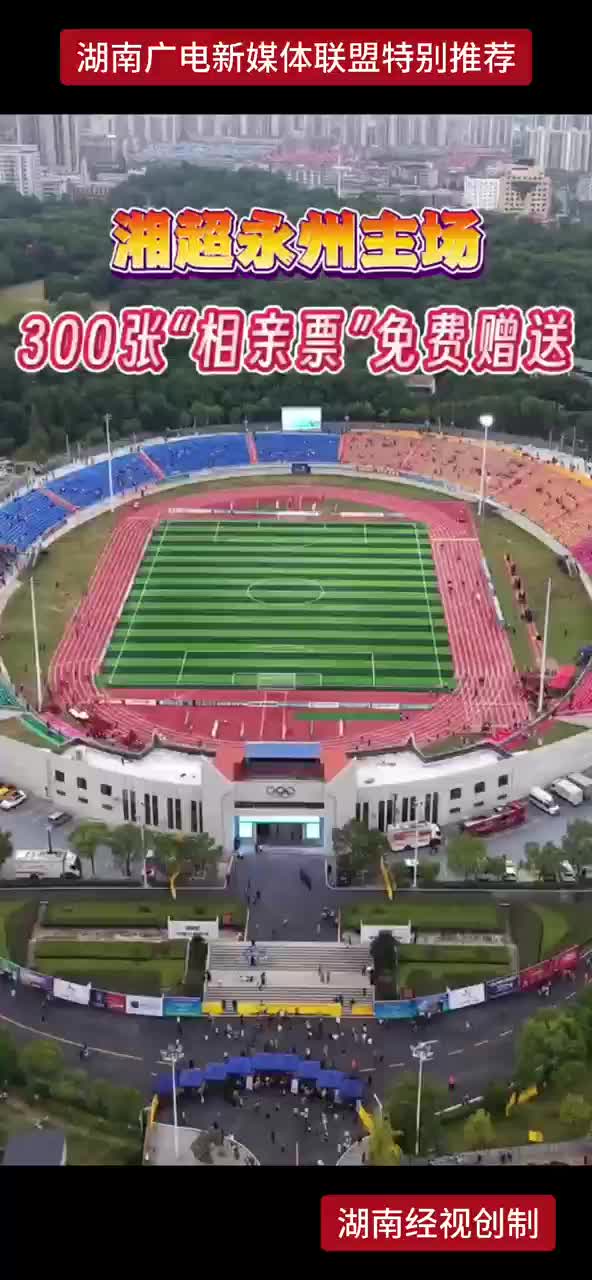 湘超永州主场  300张"相亲票"免费赠送