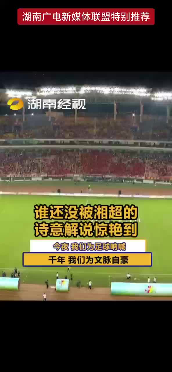谁还没被湘超的诗意解说惊艳到