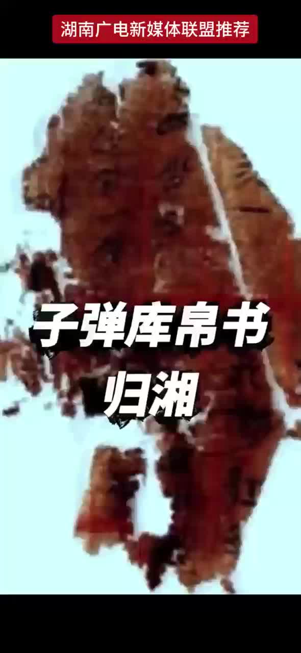 子弹库帛书归湘