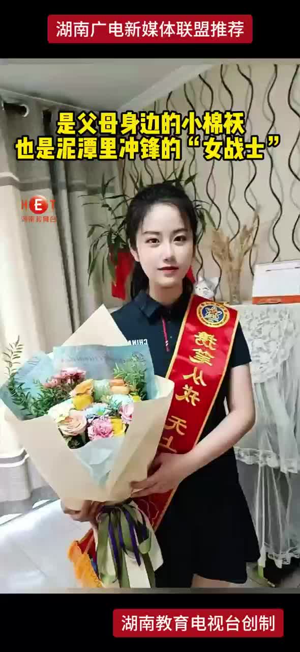 是父母身边的小棉祆 也是泥潭里冲锋的“女战士”